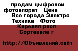 продам цыфровой фотоапорат › Цена ­ 1 500 - Все города Электро-Техника » Фото   . Карелия респ.,Сортавала г.